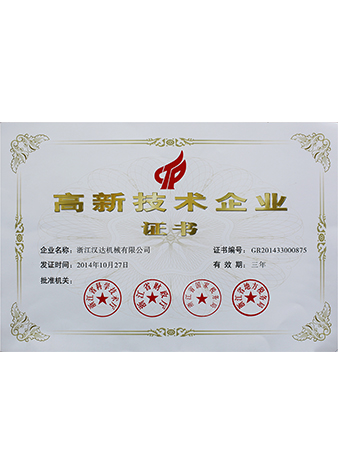 國家高新技術企業證書